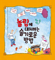 놀림에 대처하는 슬기로운 방법(양장본 Hardcover)