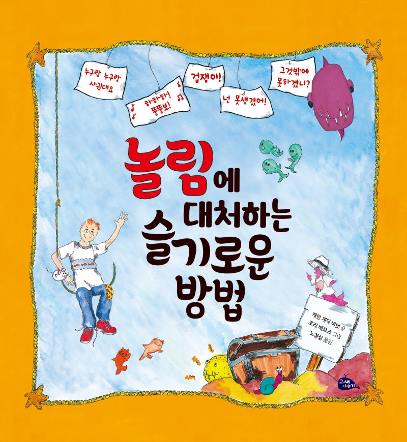 놀림에 대처하는 슬기로운 방법(양장본 Hardcover)