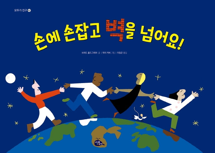 손에 손잡고 벽을 넘어요!(모두가 친구 42)(양장본 Hardcover)