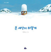 온 세상이 하얗게(모두가 친구 43)(양장본 Hardcover)
