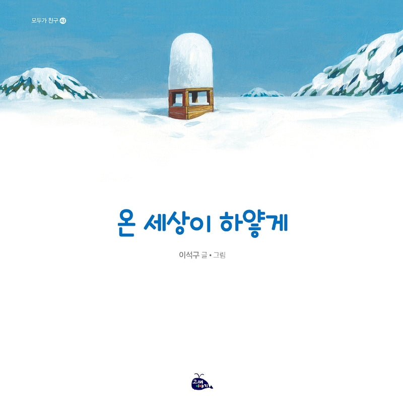 온 세상이 하얗게(모두가 친구 43)(양장본 Hardcover)