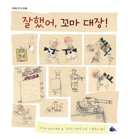 잘했어, 꼬마 대장!(희망을 만드는 법 4)(양장본 Hardcover)