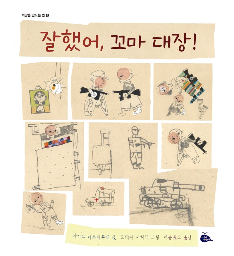 잘했어, 꼬마 대장!(희망을 만드는 법 4)(양장본 Hardcover)