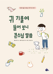 귀 기울여 들어 보니 큰스님 말씀(양장본 Hardcover)