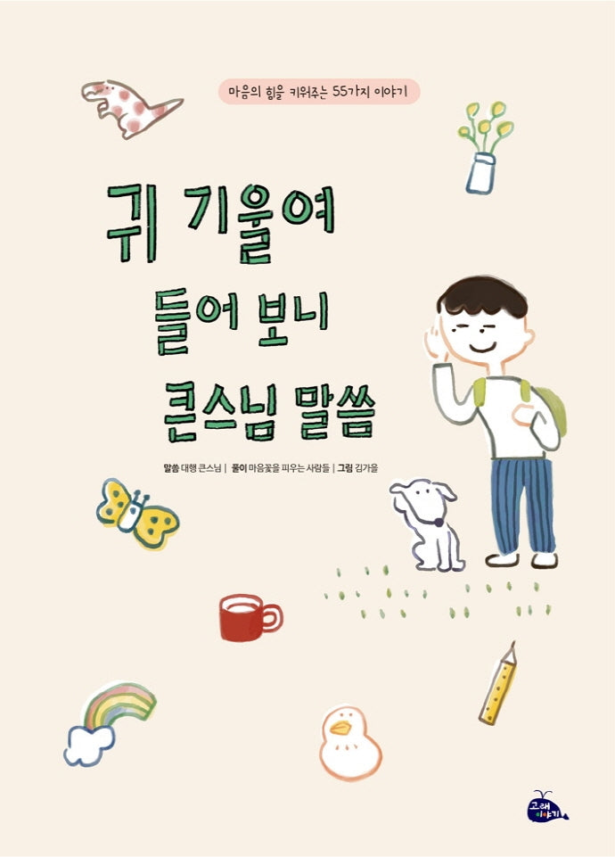 귀 기울여 들어 보니 큰스님 말씀(양장본 Hardcover)