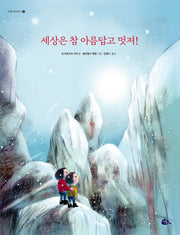 세상은 참 아름답고 멋져!(마음 바라보기 2)(양장본 Hardcover)