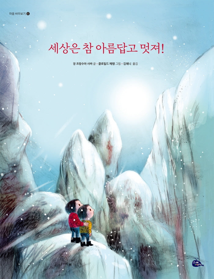 세상은 참 아름답고 멋져!(마음 바라보기 2)(양장본 Hardcover)