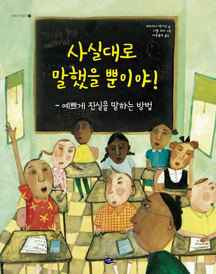 사실대로 말했을 뿐이야!(모두가 친구 24)(양장본 Hardcover)