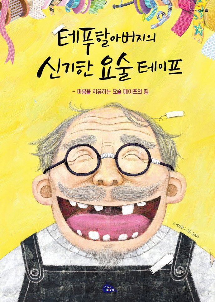 테푸할아버지의 신기한 요술 테이프(모두가 친구 30)(양장본 Hardcover)