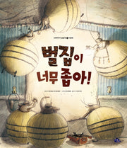 벌집이 너무 좁아!(고래이야기 공동체 1)(양장본 Hardcover)