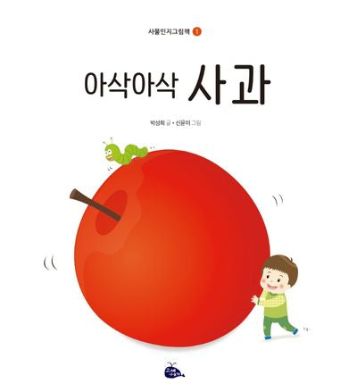 아삭아삭 사과(사물인지 그림책 1)(양장본 Hardcover)