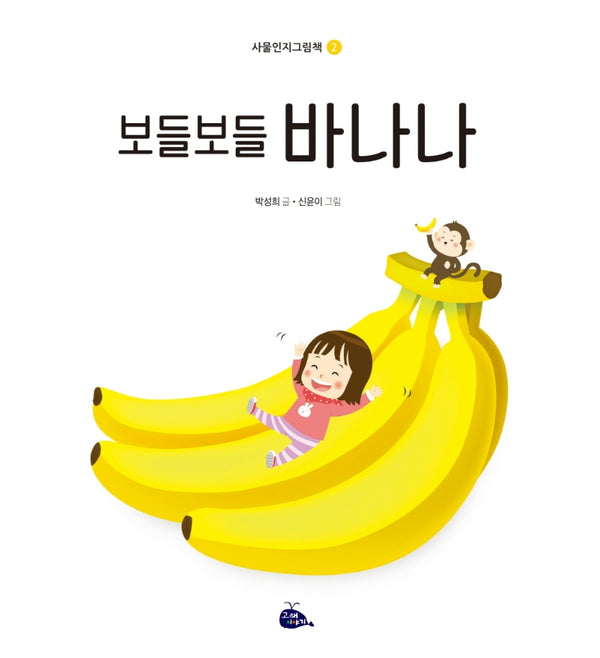 보들보들 바나나(사물인지그림책 2)