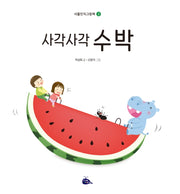 사각사각 수박(사물인지그림책 3)(양장본 Hardcover)
