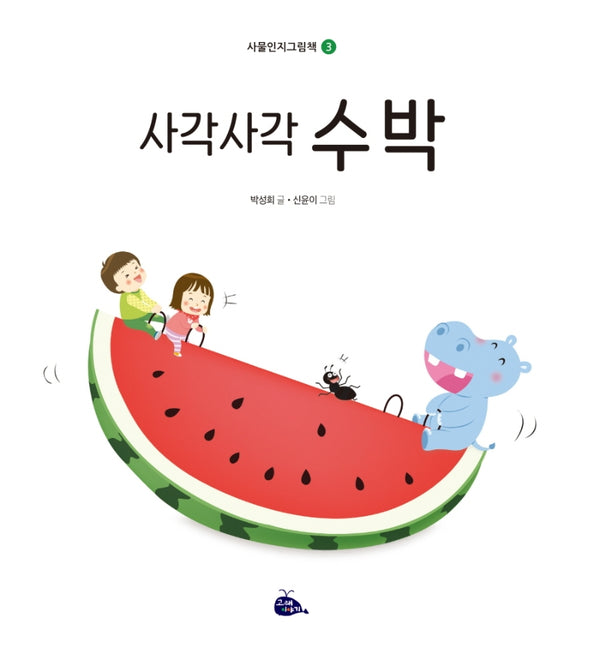 사각사각 수박(사물인지그림책 3)(양장본 Hardcover)
