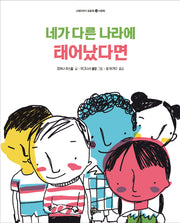 네가 다른 나라에 태어났다면(고래이야기 공동체 2)(양장본 Hardcover)