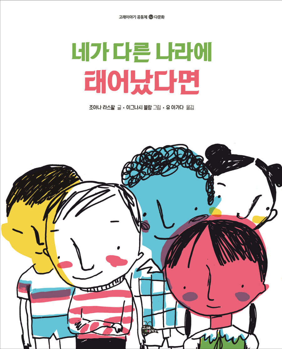 네가 다른 나라에 태어났다면(고래이야기 공동체 2)(양장본 Hardcover)