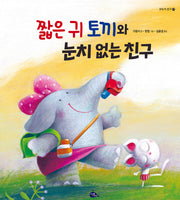 짧은 귀 토끼와 눈치 없는 친구(모두가 친구 28)(양장본 Hardcover)