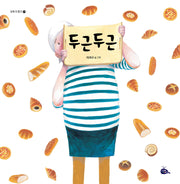 두근두근(모두가 친구 29)(양장본 Hardcover)