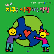내가 지구를 사랑하는 방법(2판)(모두가 친구 17)(양장본 Hardcover)
