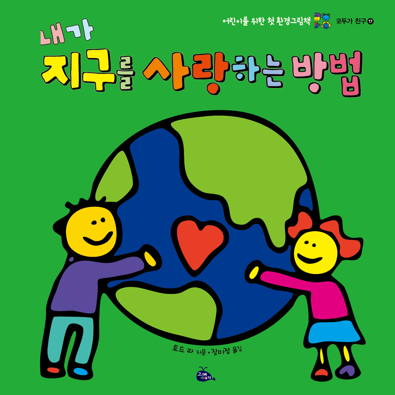 내가 지구를 사랑하는 방법(2판)(모두가 친구 17)(양장본 Hardcover)