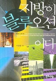 지방이 블루오션 이다