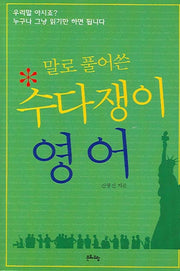 수다쟁이 영어(말로 풀어쓴)