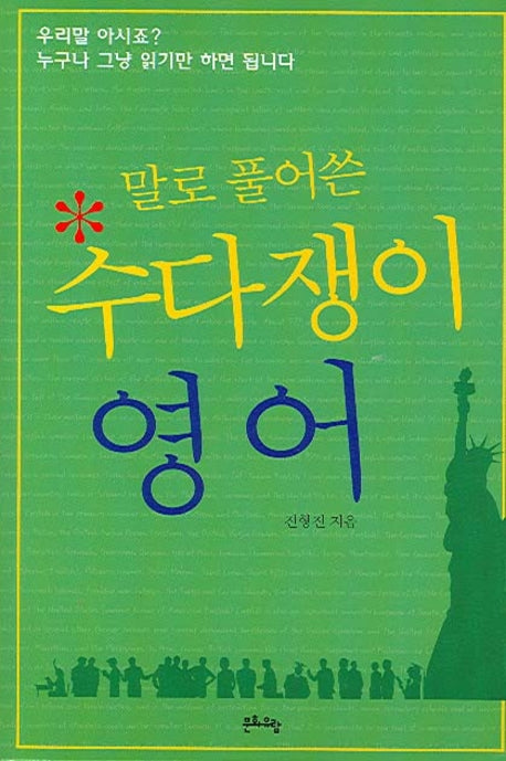 수다쟁이 영어(말로 풀어쓴)