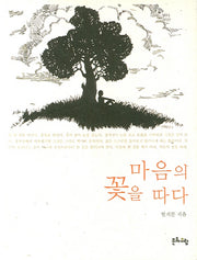 마음의 꽃을 따다