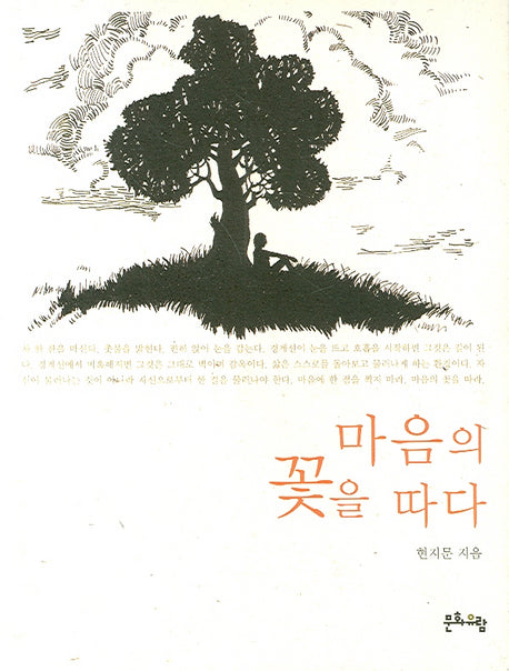 마음의 꽃을 따다