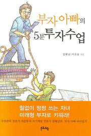 부자아빠의 5분 투자수업