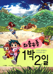 좌충우돌 1박2일