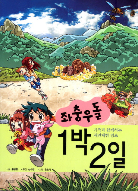 좌충우돌 1박2일