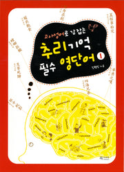 추리 기억 필수 영단어 1(고사성어로 감 잡는)