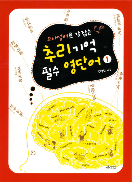 추리 기억 필수 영단어 1(고사성어로 감 잡는)