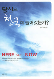당신은 천국에 들어갔는가