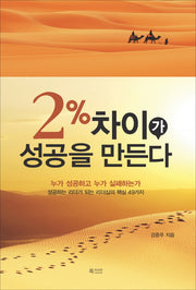 2% 차이가 성공을 만든다(양장본 HardCover)
