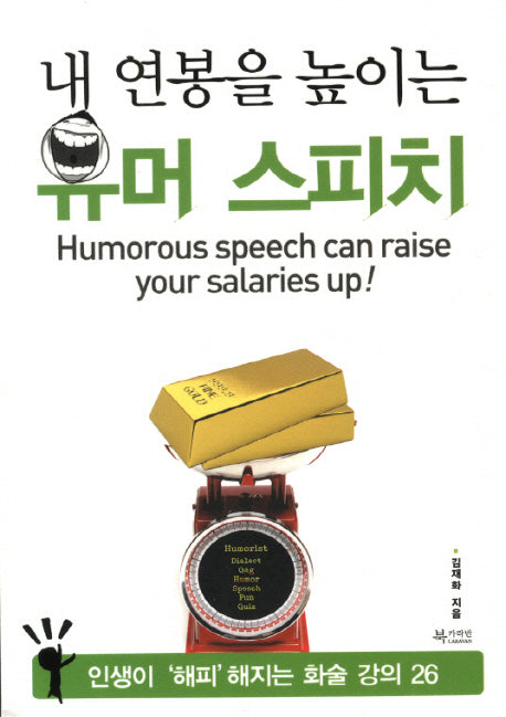 유머 스피치(내 연봉을 높이는)