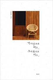 기다림으로 피고 그리움으로 지고