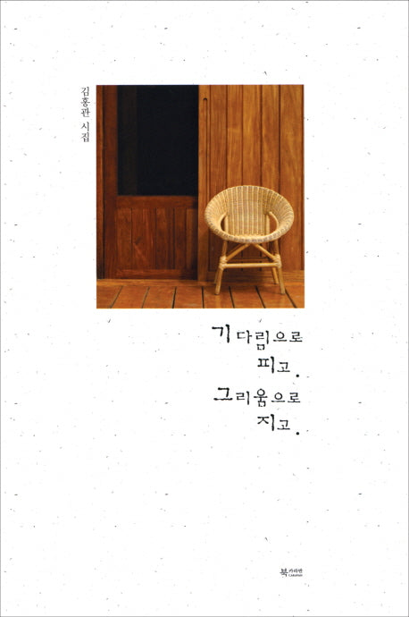 기다림으로 피고 그리움으로 지고
