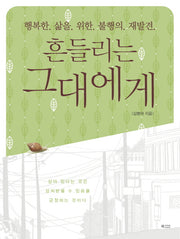 흔들리는 그대에게