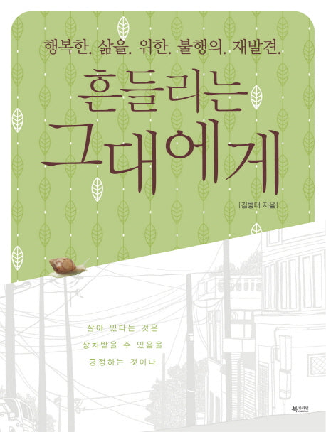 흔들리는 그대에게
