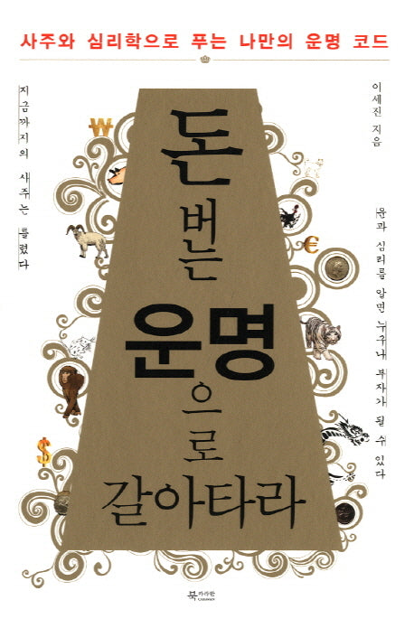 돈 버는 운명으로 갈아타라