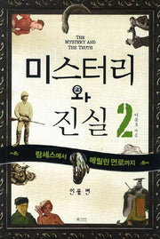미스터리와 진실 2: 람세스에서 메릴린 먼로까지(인물 편)