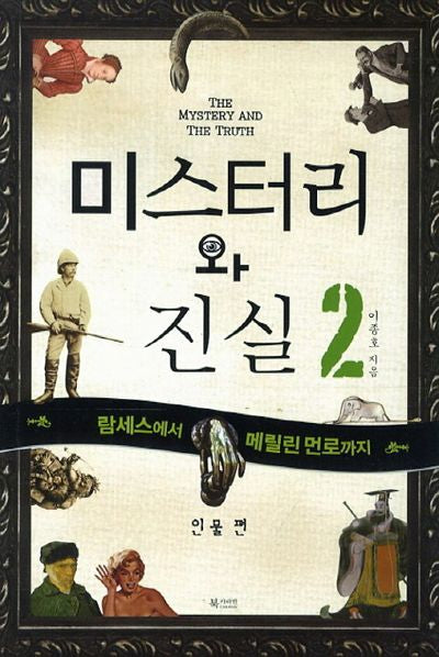 미스터리와 진실 2: 람세스에서 메릴린 먼로까지(인물 편)