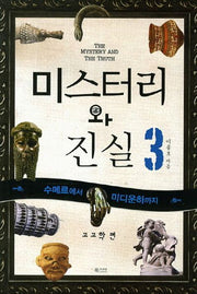 미스터리와 진실 3: 수메르에서 미디운하까지(고고학 편)