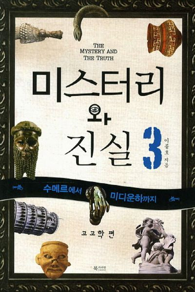 미스터리와 진실 3: 수메르에서 미디운하까지(고고학 편)
