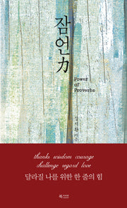 잠언력(양장본 Hardcover)