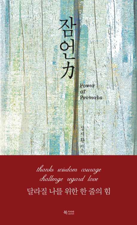 잠언력(양장본 Hardcover)