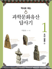 과학문화유산답사기 1: 조선 왕릉 편(역사로 여는)