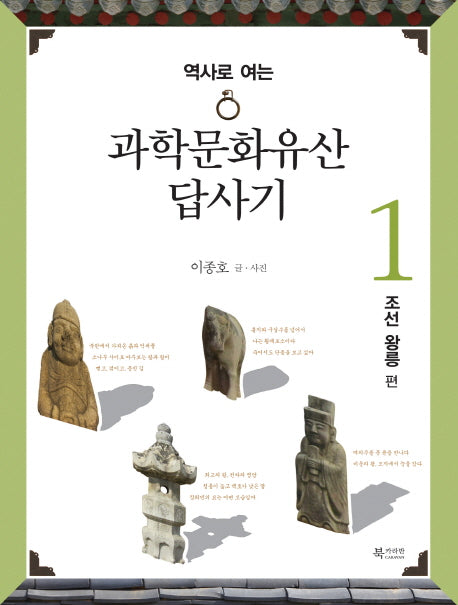 과학문화유산답사기 1: 조선 왕릉 편(역사로 여는)